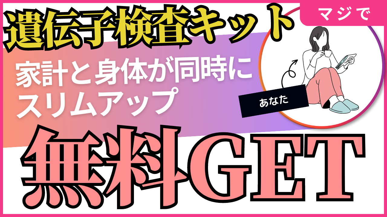 遺伝子検査キットを無料でゲット！家計も身体も同時にスリムアップ！！